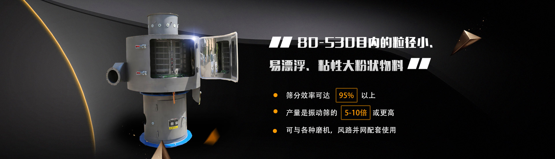 80-530目內(nèi)的粒徑小、易漂浮、粘性大粉狀物料