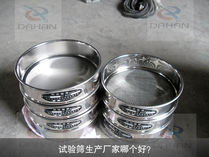 試驗(yàn)篩生產(chǎn)廠家哪個(gè)好?