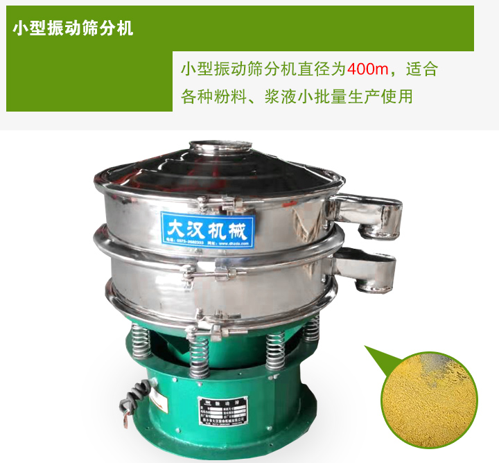 小型振動篩分機直徑為400m，適合各種粉料、漿液小批量生產使用